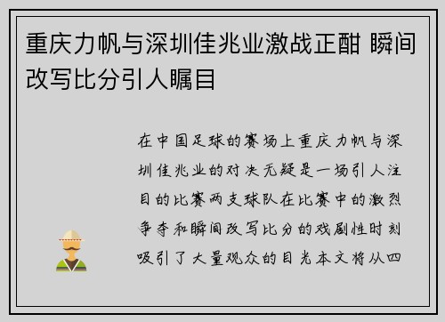 重庆力帆与深圳佳兆业激战正酣 瞬间改写比分引人瞩目