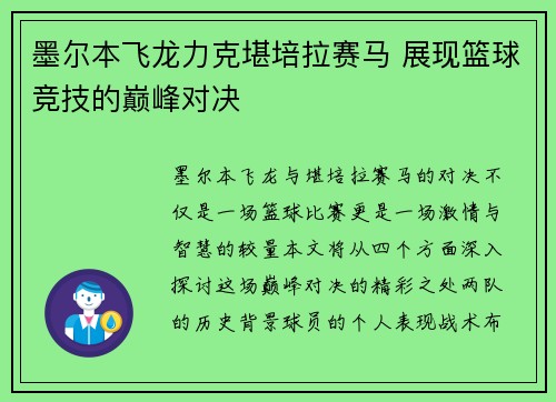墨尔本飞龙力克堪培拉赛马 展现篮球竞技的巅峰对决