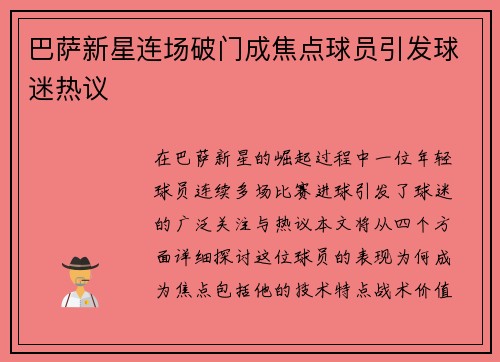 巴萨新星连场破门成焦点球员引发球迷热议