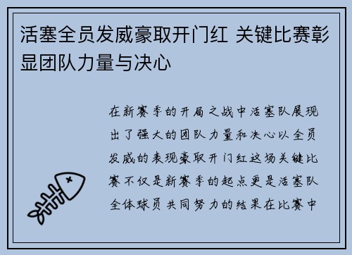 活塞全员发威豪取开门红 关键比赛彰显团队力量与决心