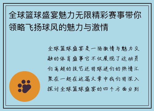 全球篮球盛宴魅力无限精彩赛事带你领略飞扬球风的魅力与激情