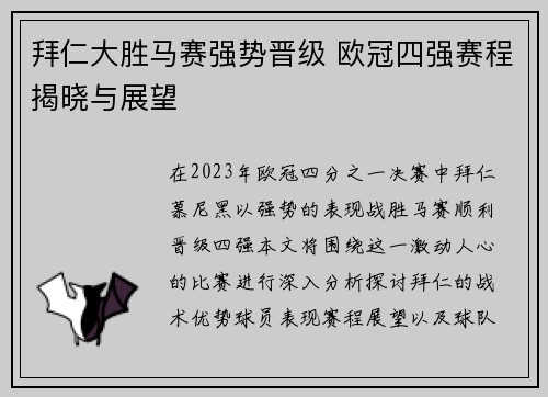 拜仁大胜马赛强势晋级 欧冠四强赛程揭晓与展望