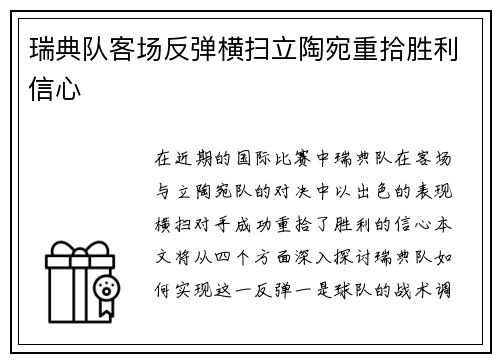 瑞典队客场反弹横扫立陶宛重拾胜利信心