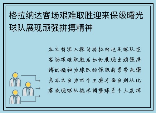 格拉纳达客场艰难取胜迎来保级曙光球队展现顽强拼搏精神