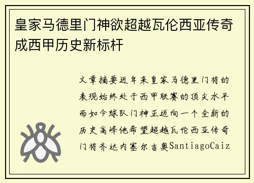 皇家马德里门神欲超越瓦伦西亚传奇成西甲历史新标杆