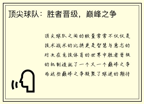 顶尖球队：胜者晋级，巅峰之争