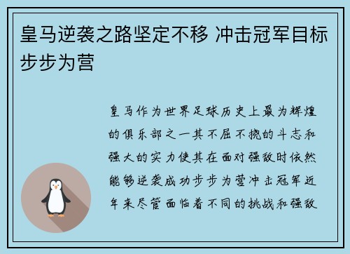 皇马逆袭之路坚定不移 冲击冠军目标步步为营