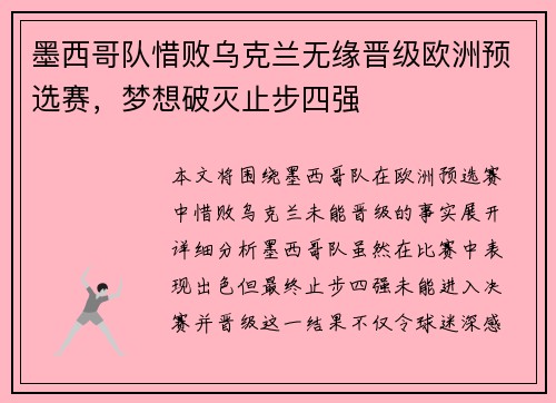墨西哥队惜败乌克兰无缘晋级欧洲预选赛，梦想破灭止步四强