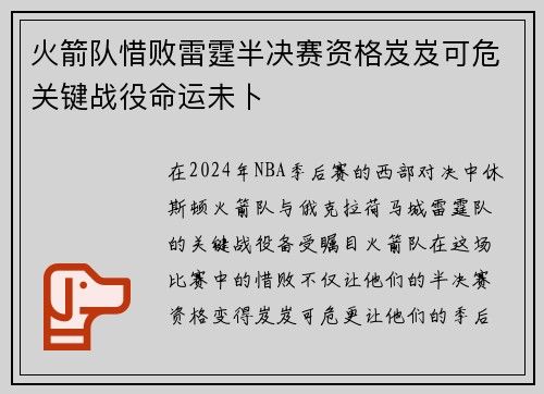 火箭队惜败雷霆半决赛资格岌岌可危关键战役命运未卜