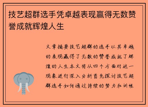 技艺超群选手凭卓越表现赢得无数赞誉成就辉煌人生