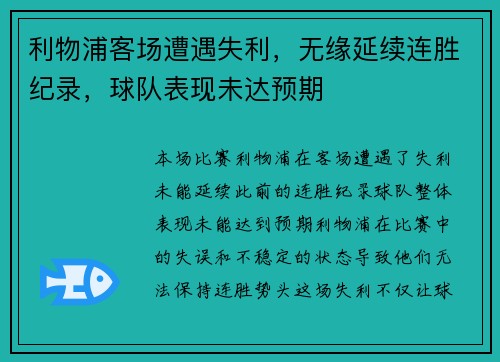 利物浦客场遭遇失利，无缘延续连胜纪录，球队表现未达预期