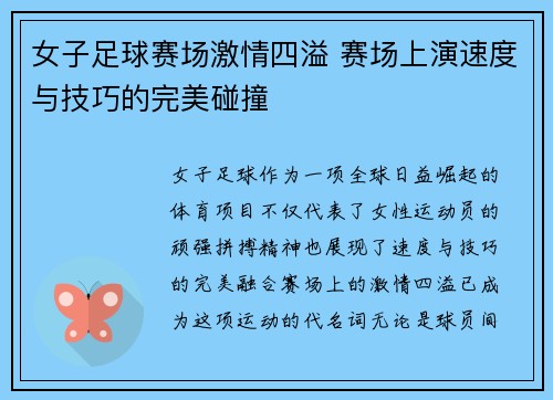 女子足球赛场激情四溢 赛场上演速度与技巧的完美碰撞