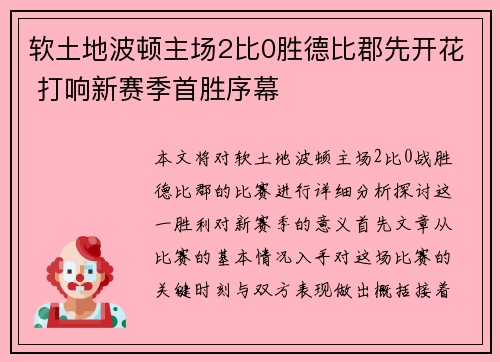 软土地波顿主场2比0胜德比郡先开花 打响新赛季首胜序幕