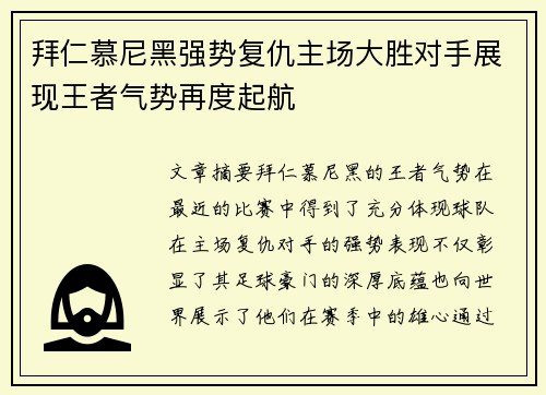 拜仁慕尼黑强势复仇主场大胜对手展现王者气势再度起航