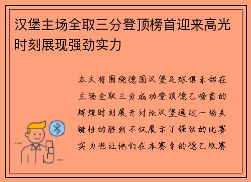 汉堡主场全取三分登顶榜首迎来高光时刻展现强劲实力