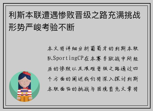 利斯本联遭遇惨败晋级之路充满挑战形势严峻考验不断