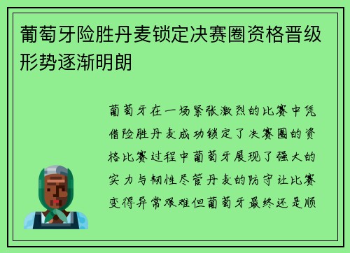 葡萄牙险胜丹麦锁定决赛圈资格晋级形势逐渐明朗