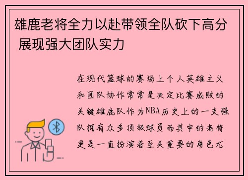 雄鹿老将全力以赴带领全队砍下高分 展现强大团队实力