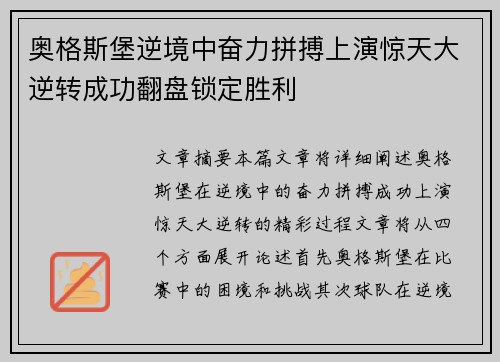 奥格斯堡逆境中奋力拼搏上演惊天大逆转成功翻盘锁定胜利