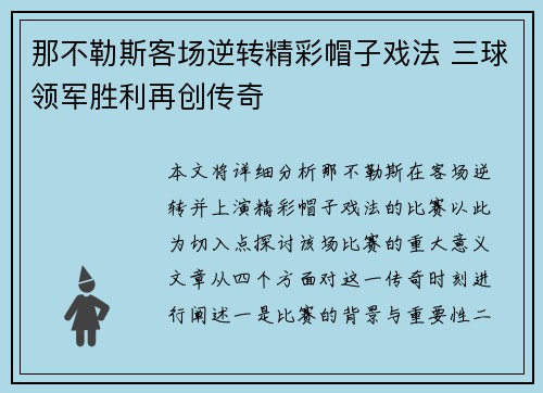 那不勒斯客场逆转精彩帽子戏法 三球领军胜利再创传奇