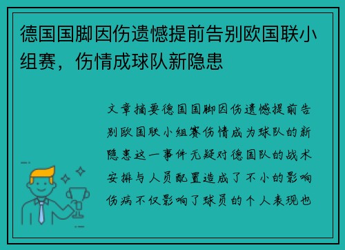 德国国脚因伤遗憾提前告别欧国联小组赛，伤情成球队新隐患