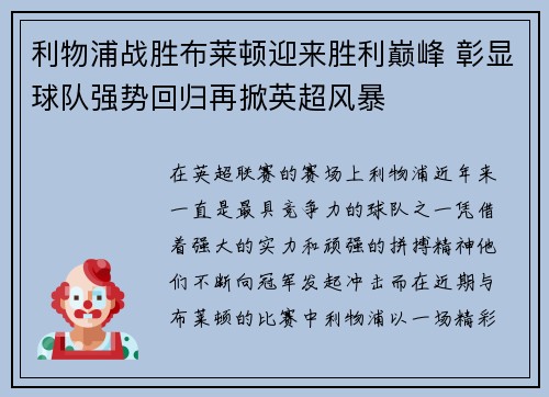 利物浦战胜布莱顿迎来胜利巅峰 彰显球队强势回归再掀英超风暴