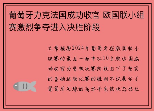 葡萄牙力克法国成功收官 欧国联小组赛激烈争夺进入决胜阶段