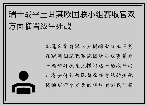 瑞士战平土耳其欧国联小组赛收官双方面临晋级生死战