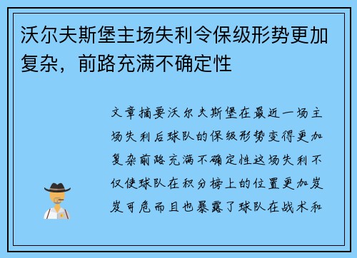 沃尔夫斯堡主场失利令保级形势更加复杂，前路充满不确定性