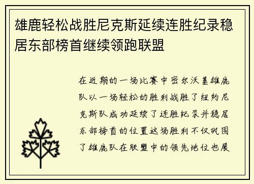 雄鹿轻松战胜尼克斯延续连胜纪录稳居东部榜首继续领跑联盟