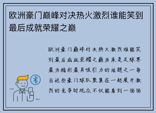 欧洲豪门巅峰对决热火激烈谁能笑到最后成就荣耀之巅