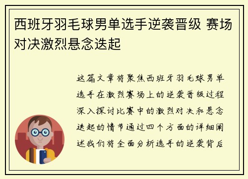 西班牙羽毛球男单选手逆袭晋级 赛场对决激烈悬念迭起