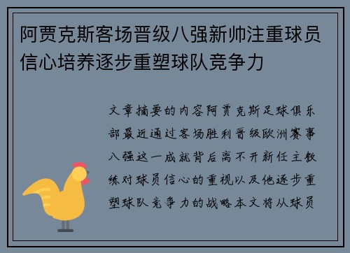 阿贾克斯客场晋级八强新帅注重球员信心培养逐步重塑球队竞争力