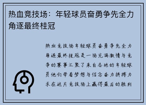 热血竞技场：年轻球员奋勇争先全力角逐最终桂冠