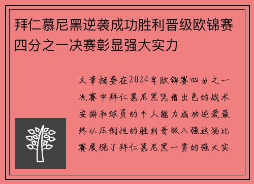 拜仁慕尼黑逆袭成功胜利晋级欧锦赛四分之一决赛彰显强大实力