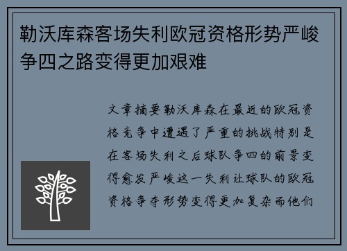 勒沃库森客场失利欧冠资格形势严峻争四之路变得更加艰难