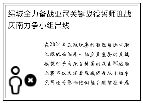 绿城全力备战亚冠关键战役誓师迎战庆南力争小组出线