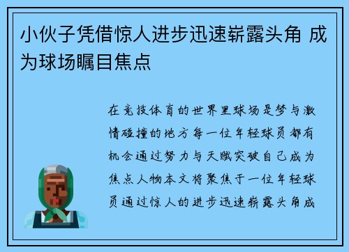 小伙子凭借惊人进步迅速崭露头角 成为球场瞩目焦点