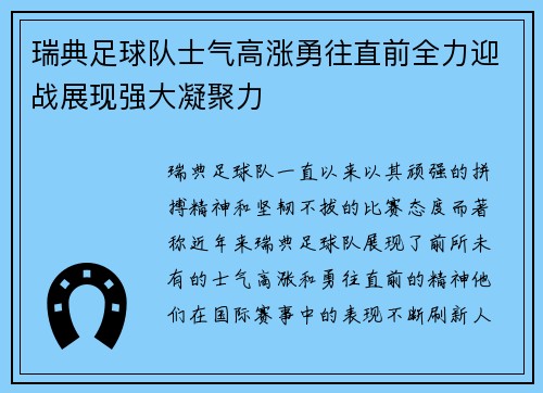 瑞典足球队士气高涨勇往直前全力迎战展现强大凝聚力