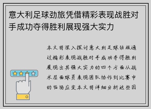 意大利足球劲旅凭借精彩表现战胜对手成功夺得胜利展现强大实力