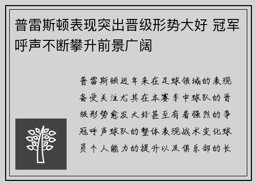 普雷斯顿表现突出晋级形势大好 冠军呼声不断攀升前景广阔