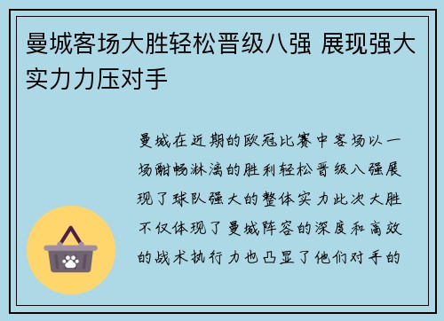 曼城客场大胜轻松晋级八强 展现强大实力力压对手