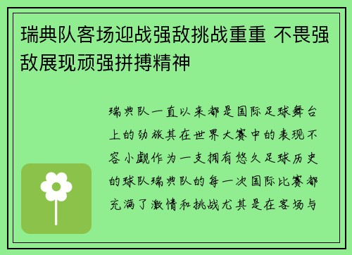 瑞典队客场迎战强敌挑战重重 不畏强敌展现顽强拼搏精神