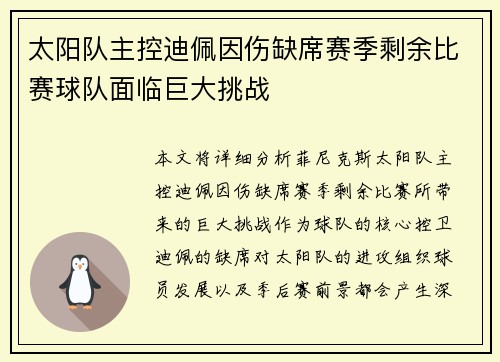 太阳队主控迪佩因伤缺席赛季剩余比赛球队面临巨大挑战