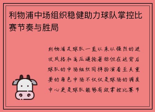 利物浦中场组织稳健助力球队掌控比赛节奏与胜局