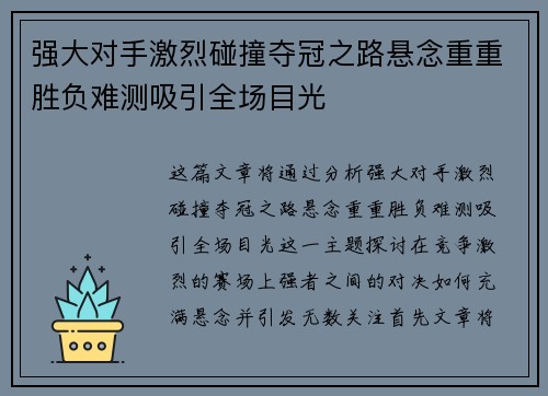 强大对手激烈碰撞夺冠之路悬念重重胜负难测吸引全场目光