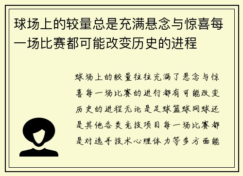 球场上的较量总是充满悬念与惊喜每一场比赛都可能改变历史的进程