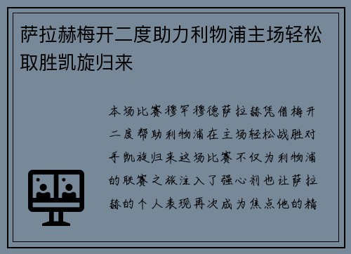 萨拉赫梅开二度助力利物浦主场轻松取胜凯旋归来