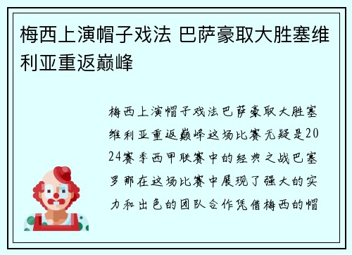 梅西上演帽子戏法 巴萨豪取大胜塞维利亚重返巅峰