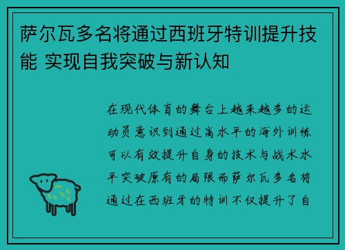 萨尔瓦多名将通过西班牙特训提升技能 实现自我突破与新认知